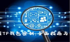 如何找到TP钱包密钥：全面指南与注意