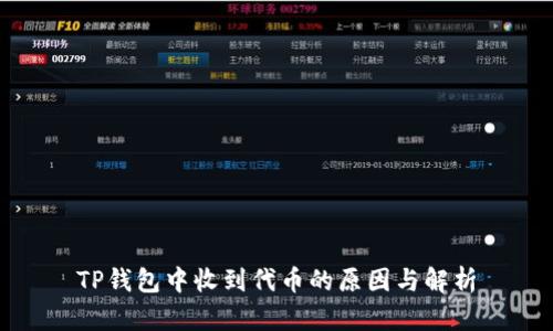 TP钱包中收到代币的原因与解析