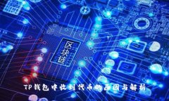 TP钱包中收到代币的原因与解析