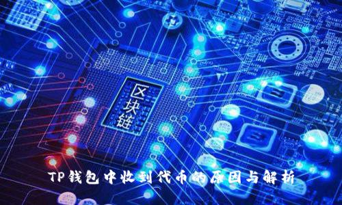 TP钱包中收到代币的原因与解析