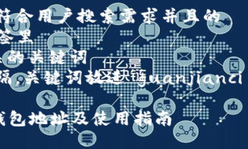 思考一个符合用户搜索需求并且的
放进 标签里
和4个相关的关键词
用逗号分隔,关键词放进 guanjianci 标签里
TRX收款钱包地址及使用指南