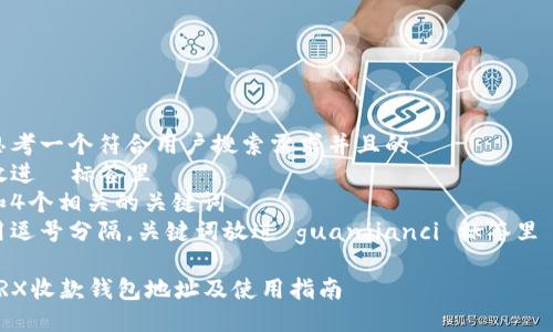 思考一个符合用户搜索需求并且的
放进 标签里
和4个相关的关键词
用逗号分隔,关键词放进 guanjianci 标签里
TRX收款钱包地址及使用指南