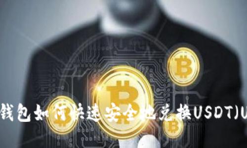 TP钱包如何快速安全地兑换USDT(U)?