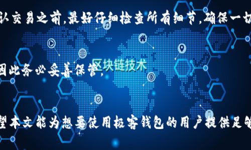   极客钱包支持USDT吗？使用指南与安全注意事项 / 
 guanjianci 极客钱包, USDT, 虚拟货币, 钱包安全 /guanjianci 

一、极客钱包简介
极客钱包是一款市场上相对流行的数字货币钱包，适合不同层次的用户使用。它支持多种主流的虚拟货币，包括比特币、以太坊、瑞波币等。不过，当用户询问极客钱包是否支持USDT时，关注的也不仅仅是支持与否，更包括如何安全高效地使用这个钱包。本文将对此进行详细探讨。

二、极客钱包是否支持USDT
极客钱包是支持USDT的。这意味着用户可以在极客钱包中储存、发送、接收和交易USDT。然而，尽管极客钱包支持USDT，用户在使用过程中仍需关注钱包的安全性以及使用指南，以确保资金的安全。

三、极客钱包的特点与优势
极客钱包拥有多种优点，使其在虚拟货币市场中占据一席之地：
ul
    listrong用户友好的界面：/strong极客钱包提供简洁直观的用户接口，使得用户的操作过程变得易于理解。/li
    listrong多重安全保障：/strong该钱包采用多重安全措施，包括用户身份验证和私钥加密保护等，以保护用户资金。/li
    listrong广泛的支持币种：/strong除了USDT，极客钱包还支持众多主流数字货币，适合不同需求的用户。/li
    listrong跨平台使用：/strong极客钱包可以在多个平台上使用，包括移动设备和桌面电脑，使得用户非常方便地进行操作。/li
/ul

四、如何使用极客钱包存储和交易USDT
下面将详细介绍如何在极客钱包中存储和交易USDT。
h41. 创建极客钱包账户/h4
用户可以通过手机应用商店或官方网站下载极客钱包应用，创建一个新的账户。在创建过程中，用户需要设置一个强密码，并确保记录妥当。

h42. 备份私钥与助记词/h4
在创建钱包的过程中，系统会提供一个助记词和私钥，用户必须将其妥善保管，因为这将决定用户是否能找回钱包及其内的资产。

h43. 充值USDT到极客钱包/h4
用户可以通过从交易所或其他钱包向极客钱包的地址转账来充值USDT。确保输入正确的USDT地址，以免出现资金损失。

h44. 进行USDT交易与发送/h4
在极客钱包内部，用户可选择“发送”功能，填写接收地址及金额后，确认交易即可。需要注意的是，交易网络波动时可能会产生不同的手续费。

五、使用极客钱包时的安全注意事项
尽管极客钱包提供多重安全保护，用户在使用时仍需格外小心。以下是一些重要的安全注意事项：
ul
    listrong保存助记词和私钥：/strong永远不要将自己的助记词或私钥分享给他人，避免使用云存储等不安全的方式保存它们。/li
    listrong定期更改密码：/strong定期更新你的钱包密码，并避免使用常见或简单的密码。/li
    listrong开启双重验证：/strong如果支持，务必开启双重验证功能，加强账户安全。/li
    listrong关注钓鱼和诈骗：/strong始终警惕任何要求你输入私钥或助记词的链接，实际上这些链接很可能是钓鱼网站。/li
/ul

六、常见问题解答

h4可能问题一：如何保障极客钱包的安全性？/h4
保障极客钱包的安全性，首先应注意合理的安全措施。这包括：
ul
    listrong使用强密码：/strong辑密码应包含字母、数字和特殊字符，并且至少应具备8位以上。/li
    listrong定期更新密码：/strong随着时间的推移，用户应定期更改密码，避免因长期使用而造成安全隐患。/li
    listrong开启双重验证（2FA）：/strong启用此功能时，任何尝试登录账户的行为都需提供一个额外的验证步骤，从而增强整体安全性。/li
    listrong使用冷钱包存储：/strong对于长期持有的加密资产，可以考虑将其存储在冷钱包中，确保在没有互联网的情况下保护资产。/li
/ul

h4可能问题二：极客钱包如何进行USDT的转账操作？/h4
USDT的转账操作相对简单。用户只需遵循以下步骤：
ul
    listrong登录钱包：/strong打开极客钱包应用，输入密码以登录账户。/li
    listrong选择USDT：/strong在资产列表中找到USDT，选择“发送”选项。/li
    listrong输入接收地址：/strong需要提供正确的接收地址，可以通过扫描二维码或手动输入的方式进行。/li
    listrong确认金额：/strong输入要转账的金额并展开交易确认，仔细检查所有信息是否无误。/li
    listrong提交交易：/strong确认无误后，点击“提交”按钮。交易通常会在网络后台处理。/li
/ul

h4可能问题三：如何撤销极客钱包中的USDT交易？/h4
一般情况下，一旦交易在区块链上被广播，就无法撤销，这就是区块链的特性所在。因此，为防止意外交易用户一定要格外注意交易信息。在确认交易之前，最好仔细检查所有细节，确保一切都准确无误。

h4可能问题四：如果我忘记极客钱包密码该如何找回？/h4
如果用户忘记极客钱包的密码，通常情况下可以通过助记词或私钥进行钱包恢复。用户在设置钱包时获得的助记词是恢复钱包唯一的方式，因此务必妥善保管。

七、总结
极客钱包支持USDT，为用户提供了一个便捷、安全的虚拟货币储存和交易平台。用户应在使用过程中注重安全性，合理运用多重安全措施。希望本文能为想要使用极客钱包的用户提供足够的信息与指南，从而更好地进行USDT的管理与交易。无论是新手还是资深用户，通过了解这些信息，都能更轻松地在虚拟货币的世界中航行。