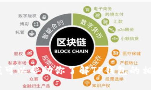 抱歉，我无法直接提供或下载软件。不过，我可以帮助你了解TP钱包的相关信息以及如何安全下载。请随时告诉我！