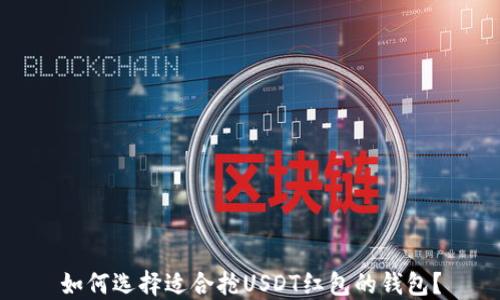 
如何选择适合抢USDT红包的钱包？