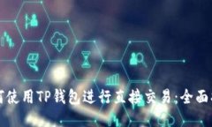 如何使用TP钱包进行直接交易：全面指