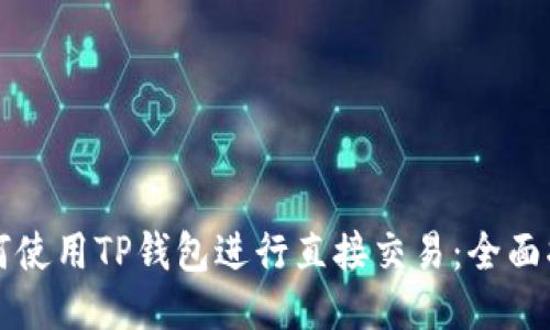 如何使用TP钱包进行直接交易:全面指南