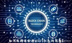 如何选择适合抢USDT红包的钱包？
