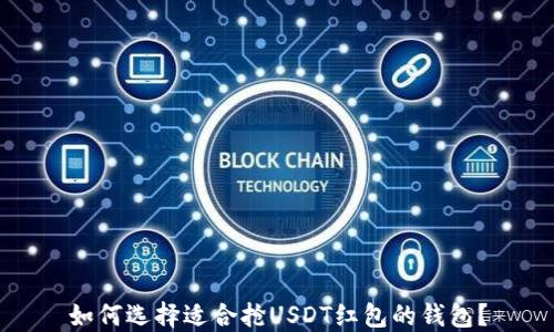 
如何选择适合抢USDT红包的钱包？