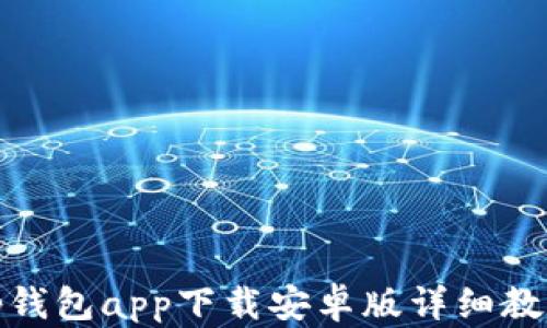 tp钱包app下载安卓版详细教程