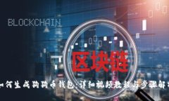 如何生成狗狗币钱包：详细视频教程与