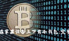 如何在苹果设备上下载冷钱包：完整指