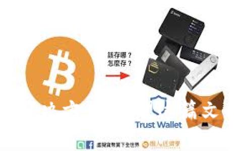   如何解决TP钱包转到交易所出现链错的问题？ / 

 guanjianci TP钱包, 交易所, 链错, 数字货币 /guanjianci 

### 引言

在近年来，数字货币的普及使得很多人开始接触各种类型的钱包和交易所。在这个过程中，出错在所难免，特别是当用户将资金从TP钱包转移到交易所时，链错的情况时有发生。链错是指在进行转账时，没有按照正确的区块链网络进行转账，导致资金无法正常到达目的地。本文将深入探讨链错出现的原因、解决方案和防范措施，以帮助用户安全有效地进行数字货币交易。

### 一、链错的概念与原因分析

#### 1.1 什么是链错

链错是指用户在执行转账操作时，选择了错误的区块链网络。这通常发生在跨链转账或多链支持的数字货币转账中。例如，以太坊（Ethereum）网络上的代币如果被错误转账到波场（Tron）网络上，就会造成链错。这种情况下，资金无法直接在目标网络中使用，可能需要特定的操作才能找回资产。

#### 1.2 链错的常见原因

链错并非单一原因造成，以下是几个常见因素：

- **用户不熟悉钱包操作**：很多初学者在使用TP钱包时，可能对操作流程不够熟悉，尤其是在选择链和输入地址时容易出错。
  
- **缺乏链的认知**：有些用户可能不知道他们的数字货币在不同的区块链上有着不同的操作规则。在进行转账时未提前确认清楚。

- **交互设计不佳**：某些钱包或交易所的界面可能不够友好，导致用户在选择链时出现混淆。

- **信息不对称**：在一些情况下，用户未能及时获得关于所需网络的信息，例如该数字货币是否支持多链。

### 二、转账后链错的解决方案

尽管链错可能给用户造成困扰，但并非不可挽回。以下是一些用户在遭遇链错后可以采取的解决方案：

#### 2.1 检查转账记录 

用户可以首先登录TP钱包，查看转账的详细信息，确认是否真的发生了链错。查看转账记录时，需要重点关注以下几点：

- **转账时间**：确认转账是否在正常的处理时间范围内。
- **转账金额**：确认转账的金额与预期一致。
- **区块链信息**：检查转账是通过哪个区块链网络完成的。

#### 2.2 向交易所客服求助 

如果确认转账真的出现了链错，用户可以尝试联系交易所的客服。许多交易所针对链错的情况都有专门的处理流程。用户可以通过提供交易记录、转账地址等信息，请求交易所进行查找。

在联系交易所时，需要注意以下几点：

- **提供详细信息**：准备好相关的信息，如转账哈希、钱包地址等，这有助于客服快速识别问题。
- **保持耐心**：很多时候，交易所需要时间去排查，用户应保持耐心并配合客服的要求。

#### 2.3 使用跨链工具 

一些先进的跨链工具可以帮助用户实现链间资产的转移。如果用户将资产转错到不支持的链上，可以尝试利用这些工具进行资产恢复。一些知名的跨链平台包括：

- **AnySwap**：支持不同公链之间的资产交换。
- **Ren**：提供了一种在不同区块链之间转移资产的方式。
  
这种方式可能需要一定的手续费和时间，但通常是有效的恢复途径。

#### 2.4 自行找回资金 

在某些条件下，用户也可以通过技术手段自行找回资金。如果资金转到了错误的链上，需要找到那条链的相应钱包，并通过恢复那条链上的私钥，将资金转回自己的钱包。这种解决方案较为复杂，并且需要用户具备一定的技术能力。

### 三、如何有效防范链错

对于数字货币用户来说，防范链错是至关重要的。以下是一些有效的防范措施：

#### 3.1 熟悉不同区块链

了解区块链领域的信息是首要步骤，用户应该对自己持有的数字货币的发行链进行深入研究。熟悉不同区块链及其基本操作，能够有效降低出错的可能性。

#### 3.2 反复确认转账信息

在进行任何转账操作前，用户应确认转账信息，包括转账地址、链的选择和金额。必要时，可以多次检查，甚至请好友或其他相信的人协助确认。

#### 3.3 利用功能性钱包

选择多功能性的钱包可以帮助用户减少出错的可能。一些钱包提供清晰的界面和链选择功能，并在转账时给出提示，有助于避免链错的发生。

### 四、用户可能面临的相关问题

在数字货币操作过程中，用户可能还会面临其他相关的问题。以下是一些常见问题及其解决方案。

#### 问题1：如何确认资金是否到账？

确认资金是否到账的方法

用户在进行任何转账后，第一时间都想确认资金到账。确认资金是否到账可以通过以下几种方式：

1. **查看交易记录**：用户可以登录TP钱包，查看转账记录，确认交易状态。
   
2. **区块链浏览器**：通过区块链浏览器，用户可以输入转账哈希，查询交易的具体状态。

3. **联系交易所**：如果转账到交易所，用户可以联系交易所客服确认资金是否到账。

#### 问题2：如何避免因为手续费导致转账失败？

避免手续费导致的问题

转账手续费是数字货币交易中常见的一个问题，用户需加以留意。为了避免因手续费引起的问题，用户可以：

1. **了解手续费机制**：不同区块链和交易所对手续费的规定不同，用户应事先了解。

2. **选择适当时机**：在网络拥堵时，手续费通常会增加。用户可以选择在网络较为空闲的时段进行转账。

3. **合理设定手续费**：在某些钱包中，用户可以手动设置手续费，根据实际需要合理设定。

#### 问题3：如何保护我的私钥？

私钥的保护措施

私钥是用户数字资产的唯一凭证，保护私钥至关重要。用户可以采取以下措施：

1. **使用硬件钱包**：硬件钱包在安全性上提供了绝对的保障，适合长期存储数字资产的用户。

2. **备份私钥**：用户应当定期备份私钥，并将备份存储在安全的地方。

3. **定期更换密码**：为钱包设置复杂的密码，并定期更换，以增强安全性。

#### 问题4：在链错发生后，我该如何预防未来的错误？

预防未来链错的措施

链错的发生让用户感到不安，预防错误也是用户的长期关注点。以下是一些预防措施：

1. **定期学习与培训**：通过主动学习来提升自己的数字货币知识，避免因无知导致的错误。

2. **参与社区讨论**：加入相关的数字货币论坛和社群，与其他用户分享经验，学习防范措施。

3. **制定操作流程**：为自己的交易制定一套操作流程并严格遵循，减少因操作不当引起的错误。

### 结语

数字货币的未来充满可能，但风险与机遇同在。对于用户而言，深入了解转账操作和防范技巧是保障资产安全的关键。在遇到链错问题时，不必惊慌，可以通过合理的方式寻找解决方案。希望这篇文章能帮助用户更好地理解TP钱包的使用与安全防范，保护自己的数字资产。
