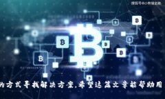   如何解决TP钱包转到交易所出现链错