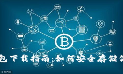 比特币冷钱包下载指南:如何安全存储你的加密货币