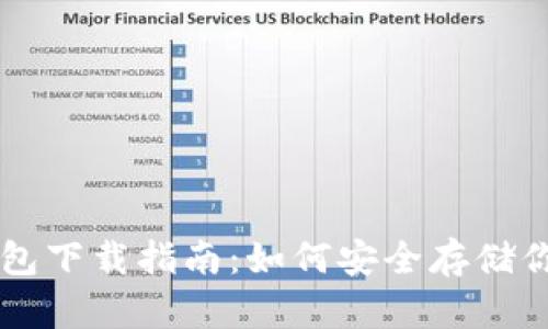 比特币冷钱包下载指南:如何安全存储你的加密货币