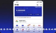 如何选择适合你的中文版比特币钱包：