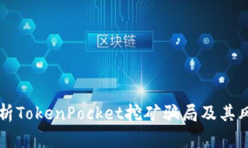 深入解析TokenPocket挖矿骗局及其风险防范