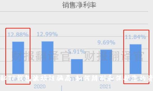 揭秘TP钱包波场链骗局:如何辨别和保护您的资产