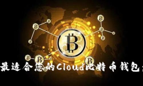 如何选择最适合您的Cloud比特币钱包:详尽指南
