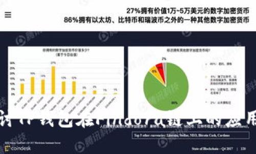 深入探讨TP钱包在Findora链上的应用与优势