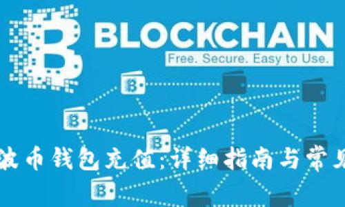 怎样给瑞波币钱包充值:详细指南与常见问题解析