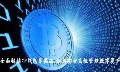 全面解读TP钱包苹果版：如何安全高效