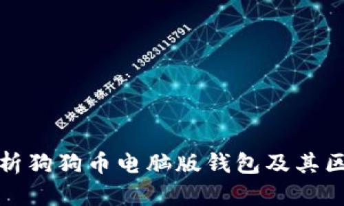 全面解析狗狗币电脑版钱包及其区块数据