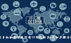 小米手机如何便捷下载TP钱包软件：详