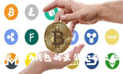 BNB提现到TP钱包的最低金额及操作指南