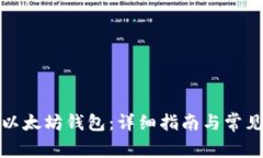如何开通以太坊钱包：详细指南与常见