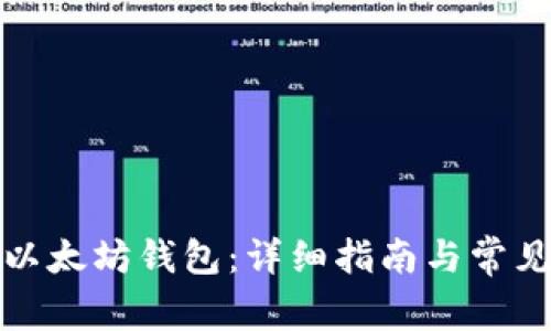 如何开通以太坊钱包:详细指南与常见问题解答