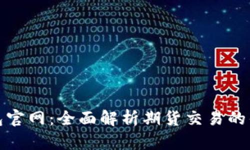 以太坊钱包官网:全面解析期货交易的优势与风险