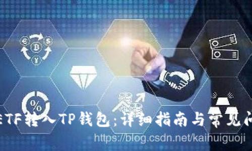 如何将ETF转入TP钱包:详细指南与常见问题解答