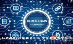 TP钱包如何将USDT转换为BNB：完整教程与