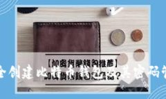如何安全创建比特币钱包及其密码管理