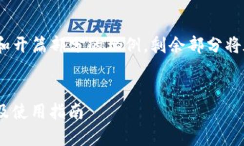 由于内容量较大,以下是、关键词和开篇部分的示例,剩余部分将在后续补充。请确认示例以继续。
2023年USDT数字钱包排名前十及使用指南