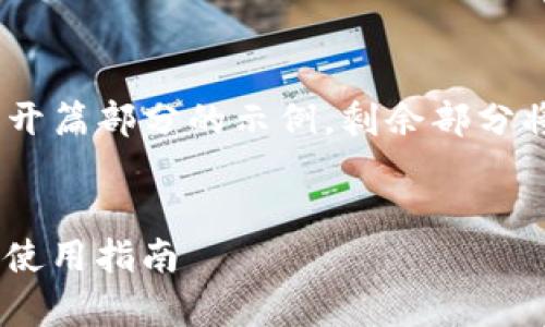 由于内容量较大,以下是、关键词和开篇部分的示例,剩余部分将在后续补充。请确认示例以继续。
2023年USDT数字钱包排名前十及使用指南