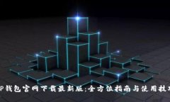 TP钱包官网下载最新版：全方位指南与