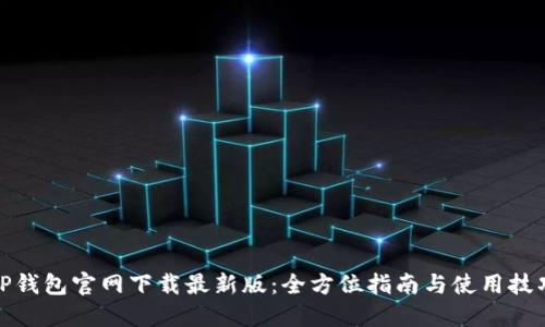TP钱包官网下载最新版:全方位指南与使用技巧