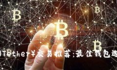 泰达币（Tether）交易推荐：最佳钱包选