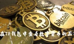 如何在TP钱包中查看数字货币的买入价