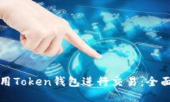如何用Token钱包进行交易：全面指南
