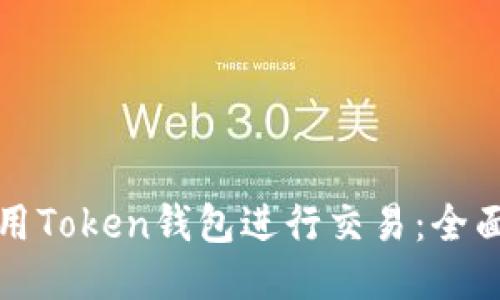 如何用Token钱包进行交易:全面指南