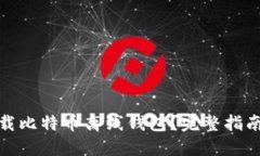 如何安全下载比特币离线钱包？完整指