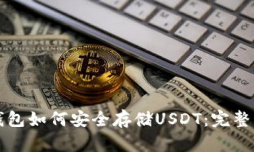 TP钱包如何安全存储USDT:完整指南