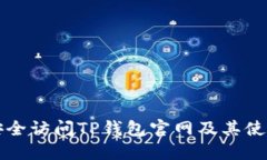 如何安全访问TP钱包官网及其使用指南
