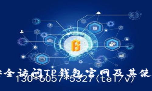 如何安全访问TP钱包官网及其使用指南