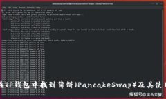 如何在TP钱包中找到薄饼（PancakeSwap）